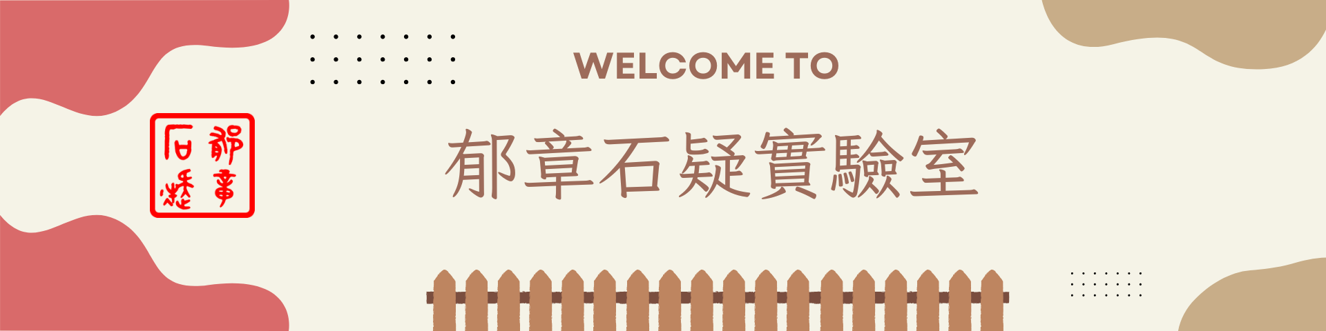 郁章石疑賽驗室